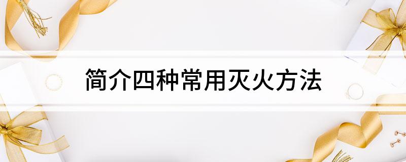 简介四种常用灭火方法(图1)