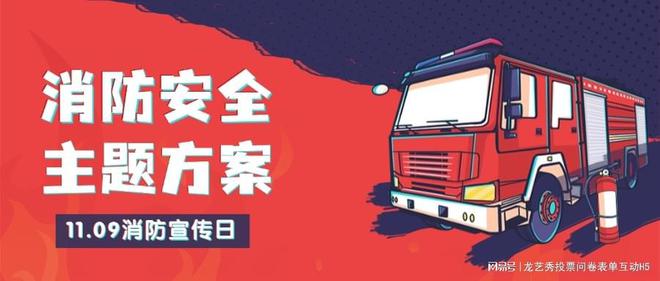 星空体育：2024年“消防宣传日”主题活动策划方案！【推荐】(图1)