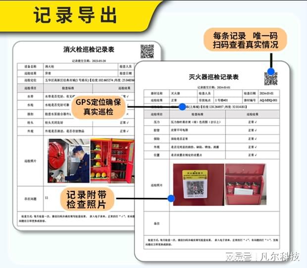 星空体育网站：灭火器消防器材如何实现数字化安全巡检？凡尔码巡检系统为您搭建(图3)