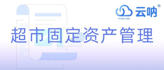 星空体育网站：【云呐】超市固定资产管理(图1)