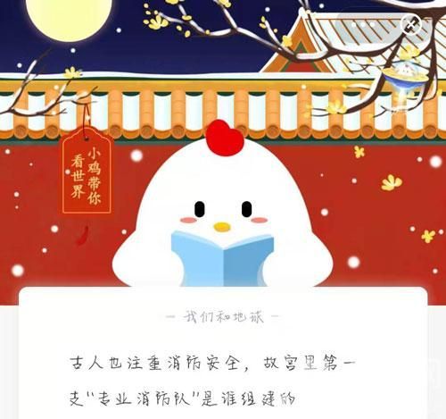 专业消防队是谁组建的故宫专业消防队蚂蚁庄园(图1)