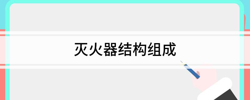 星空体育：灭火器结构组成(图1)