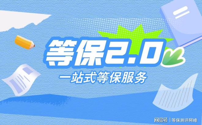 星空体育：海南等保测评有几家机构了解二级等保设备清单(图1)