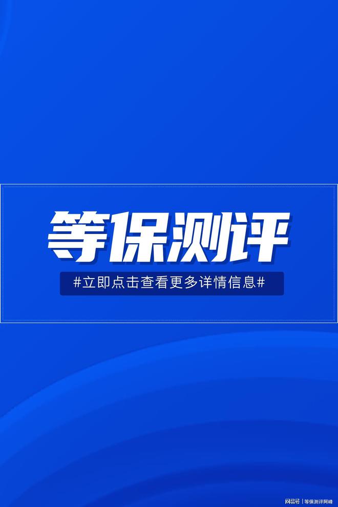 星空体育：海南等保测评有几家机构了解二级等保设备清单(图2)