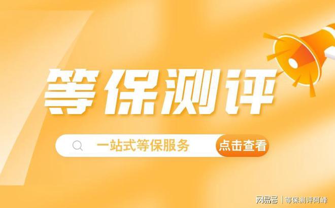 星空体育：海南等保测评有几家机构了解二级等保设备清单(图3)
