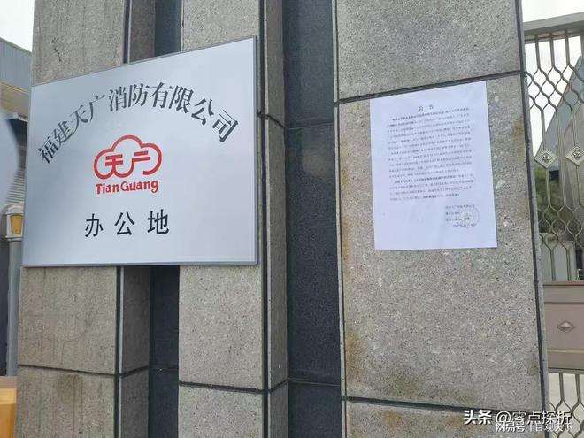 星空体育网站：福建天广消防接管风波：董事长罢免后接管泉州公司资产受阻(图3)