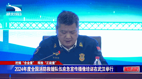 全国消防救援队伍应急宣传摄像培训在武汉举行(图5)