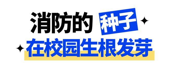 开学第一课“燃”动人心消防演练助力平安校园(图7)