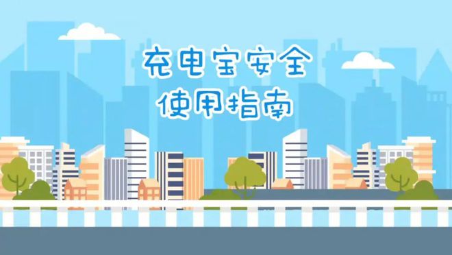 星空体育网站：正确使用充电宝当心它的“爆脾气”(图2)
