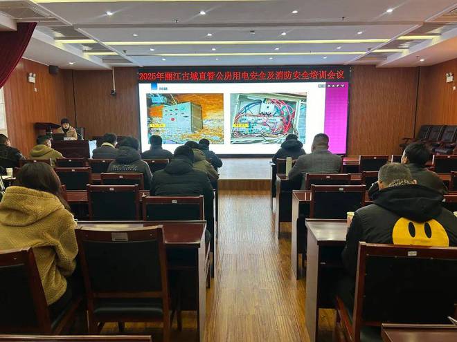 星空体育网站：丽江古城开展直管公房用电安全及消防安全培训(图1)