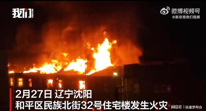 星空体育：227沈阳老住宅楼半夜起火整层被烧老房子防火灭火策略探讨…(图2)