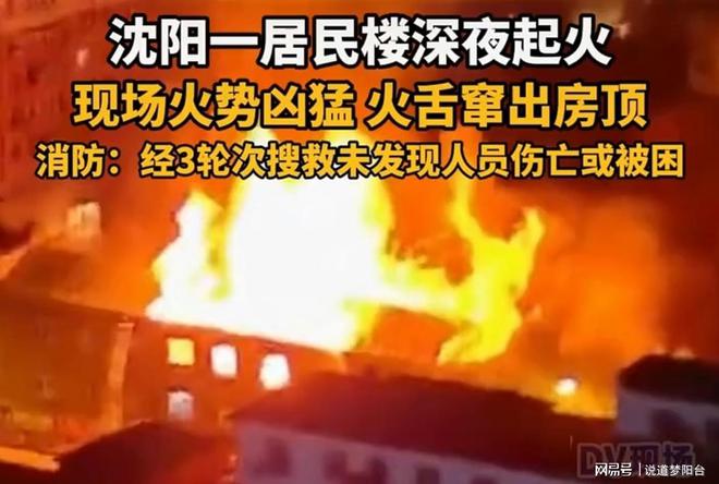 星空体育：227沈阳老住宅楼半夜起火整层被烧老房子防火灭火策略探讨…(图1)