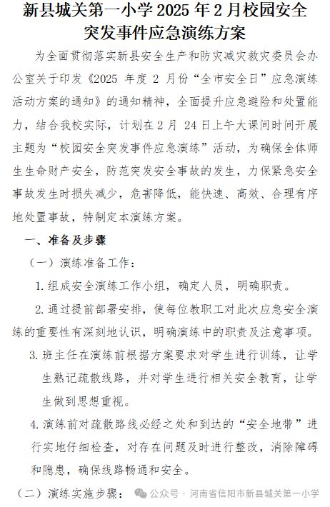 新县城关第一小学2025年春季校园安全突发事件应急演练活动(图3)