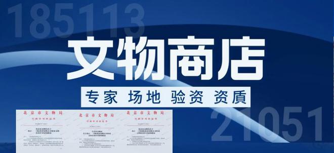设立文物商店一文解决所有问题(图1)