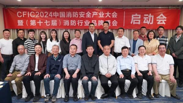CFIC2024中国消防安全产业大会荣耀启航(图2)