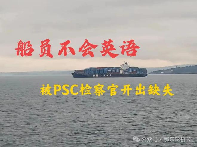 船员不会英语被PSC检察官开出缺失不止有大厨还有机工和铜匠(图1)