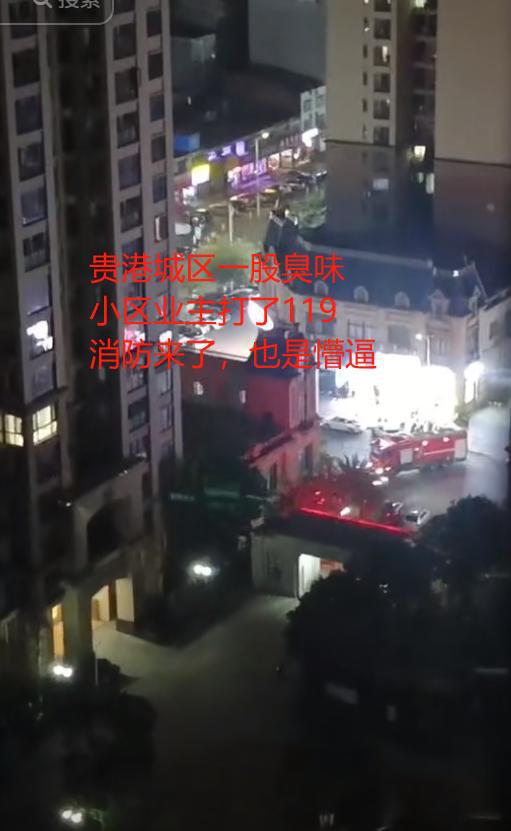 星空体育：贵港城区异味突袭有市民半夜被臭醒连夜通报网友炸锅！(图7)