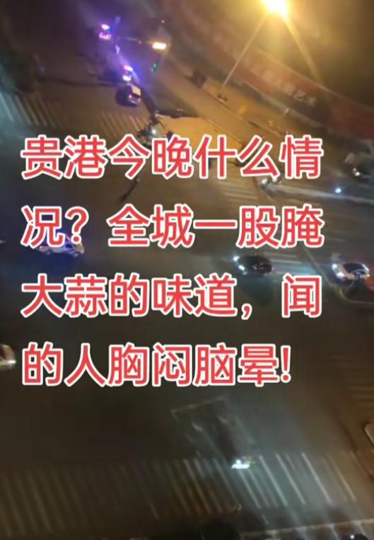 星空体育：贵港城区异味突袭有市民半夜被臭醒连夜通报网友炸锅！(图8)