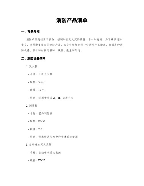 消防器材明细表(图4)