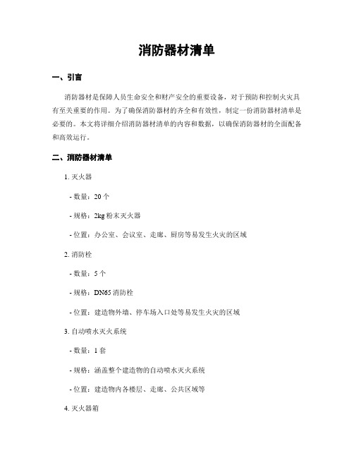 消防器材明细表(图3)