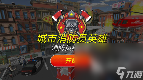 可玩性高的消防模拟游戏大全2024有意思的消防模拟游戏汇总(图5)