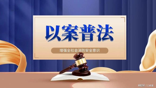 引以为戒！过失引起火灾要承担法律责任(图1)