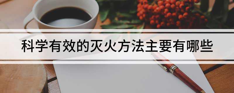 科学有效的灭火方法主要有哪些(图1)