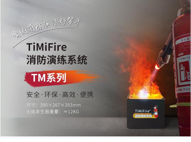 为何TiMiFire成为模拟灭火设备的首选品牌(图5)