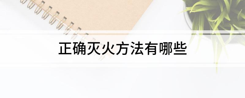 正确灭火方法有哪些(图1)