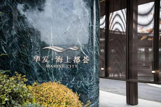 华发海上都荟网站华发海上都荟售楼处地址对口学校(图3)