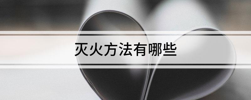 灭火方法有哪些(图1)