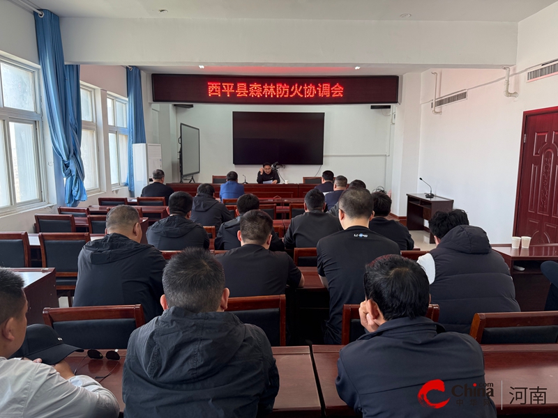 星空体育：西平县森林防灭火专项指挥部召开紧急工作会议全面部署森林防火“战时状态”应对措施(图1)