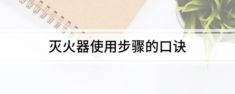 灭火器使用步骤的口诀(图1)