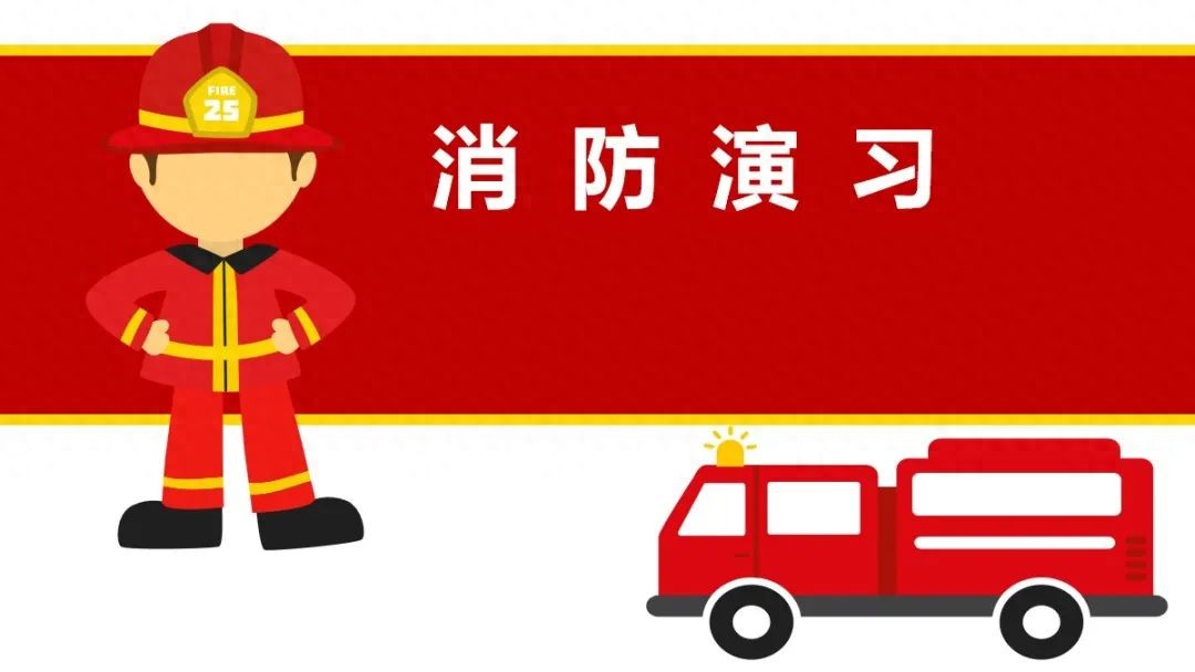 常用消防演习方案(图1)