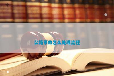 公路事故怎么解决流程(图5)