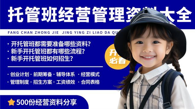 新手开托管班的流程准备！托管班开办经营资料分享(图2)