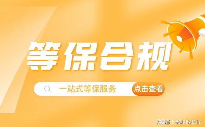 星空体育：企业网站等保整改费用及三级等保设备维修费用明细(图1)