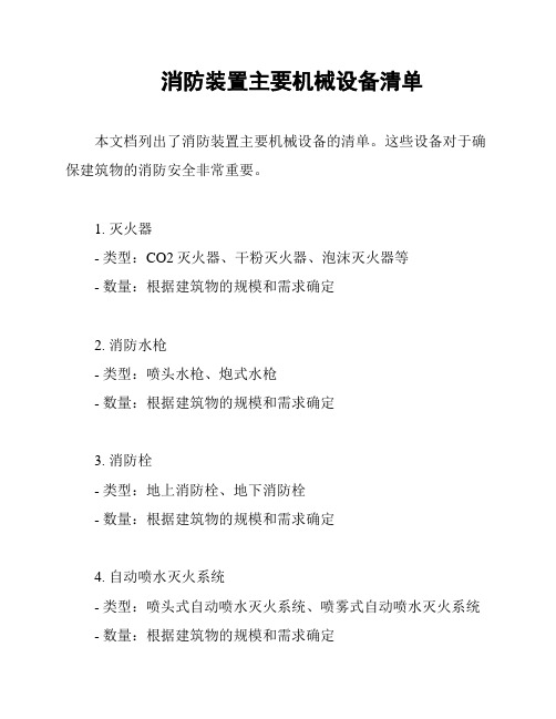 星空体育：消防系统设备清单表(图3)
