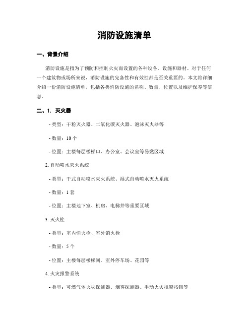 星空体育：消防系统设备清单表(图6)