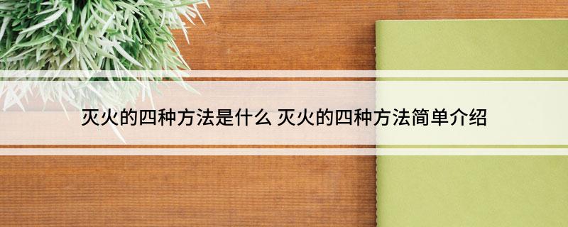 灭火的四种方法是什么(图1)