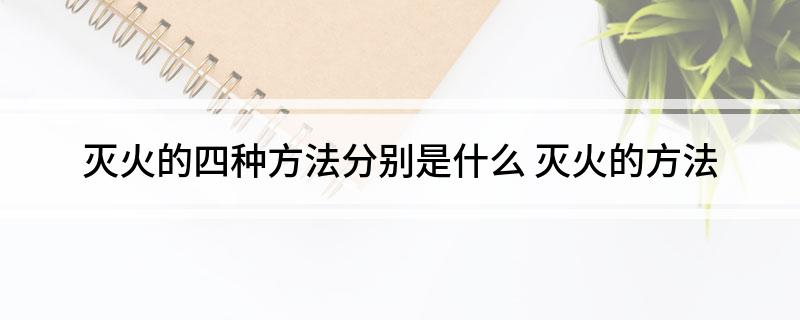 星空体育网站：灭火的四种方法分别是什么(图1)