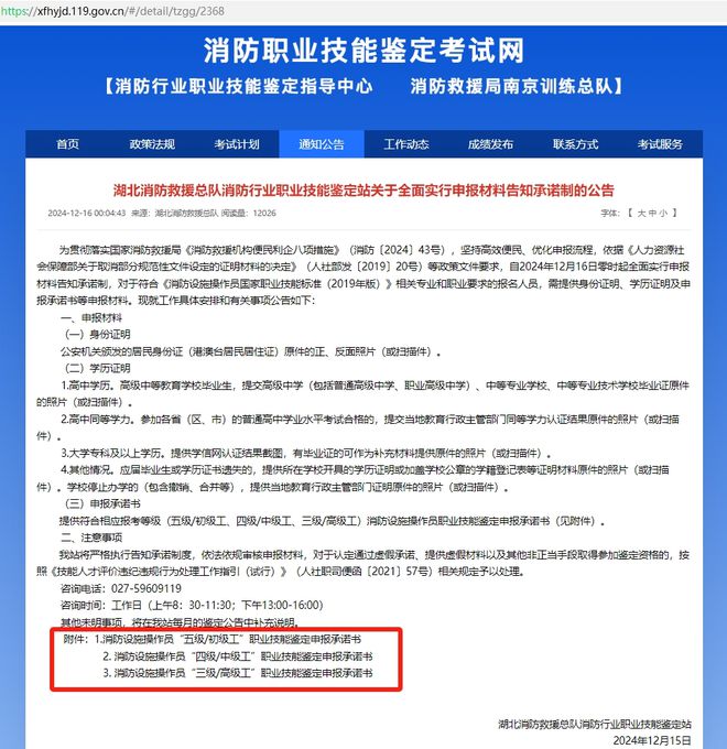 湖北消防救援总队消防设施操作员职业技能鉴定站（宜昌分站）鉴定考试报名须知(图3)