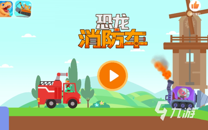 值得玩的灭火游戏合集2025可玩性高的灭火游戏大全(图1)