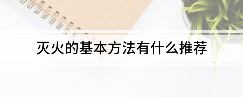 灭火的基本方法有什么推荐(图1)