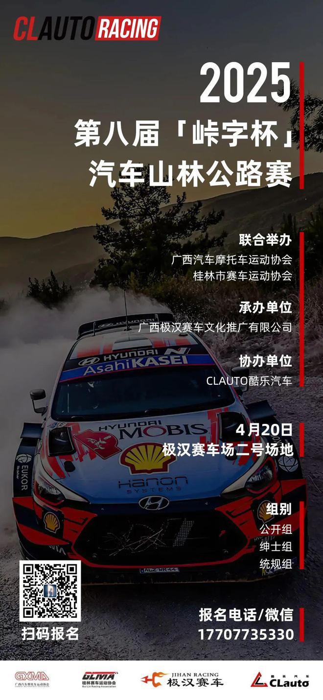 报名：2025第八届“峠字杯”汽车山林公路赛参赛指南广西极汉x酷乐汽车(图22)