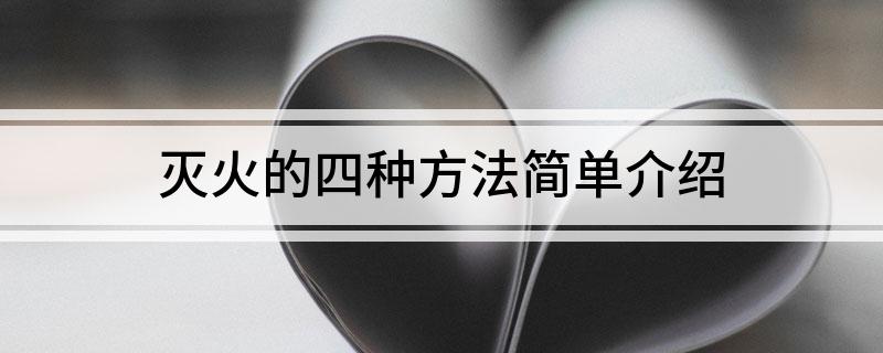 灭火的四种方法简单介绍(图1)