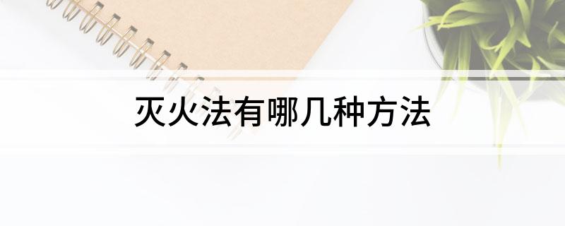 灭火法有哪几种方法(图1)