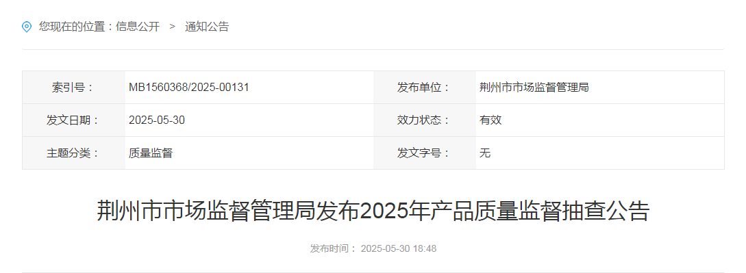 星空体育网站：湖北省荆州市市场监督管理局发布2025年产品质量监督抽查公告(图1)