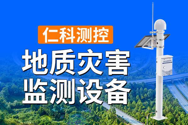 地质灾害监测设备由什么组成(图1)