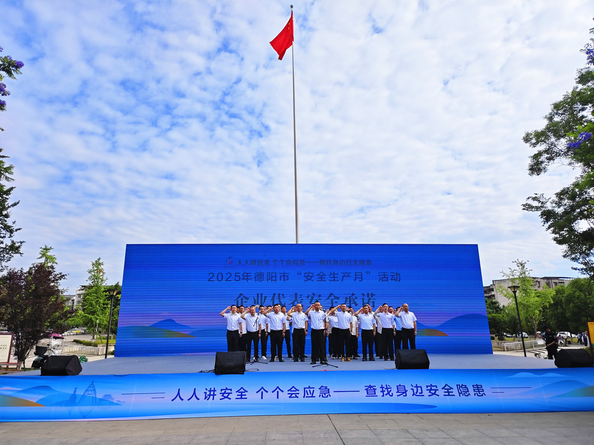 全民共筑安全防线年德阳市“安全生产月”活动启动(图3)